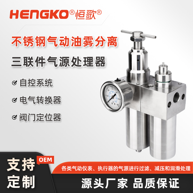 不銹鋼氣源三聯(lián)件的維護(hù)與保養(yǎng)指南！