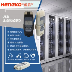恒歌機房溫濕度監控方案便攜式溫濕度記錄儀，服務器機房溫濕度監控系統物聯網方案